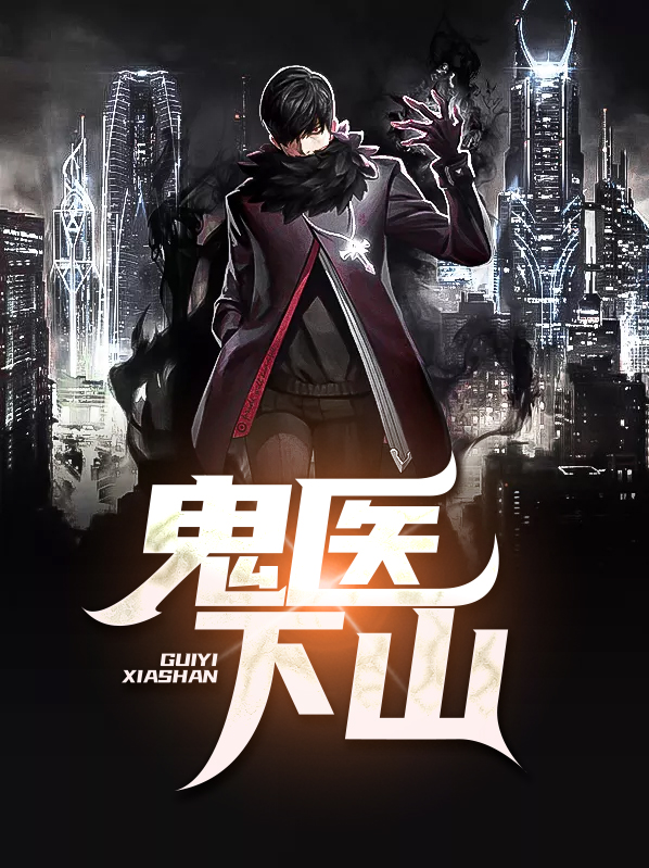 绝命鬼医