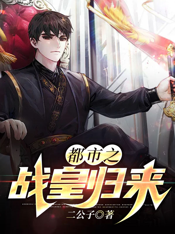 都市战婿归来TXT
