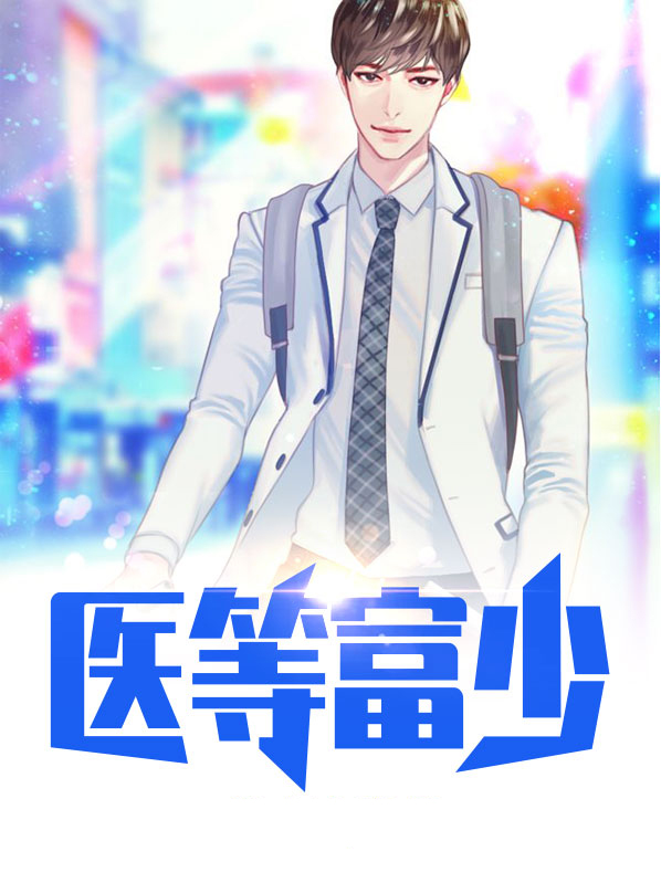 医等富少TXT