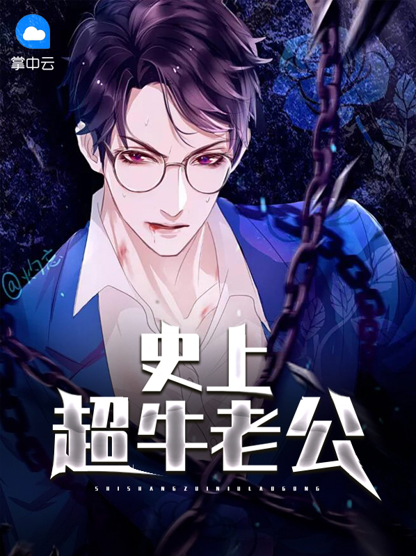 史上超牛老公有哪些