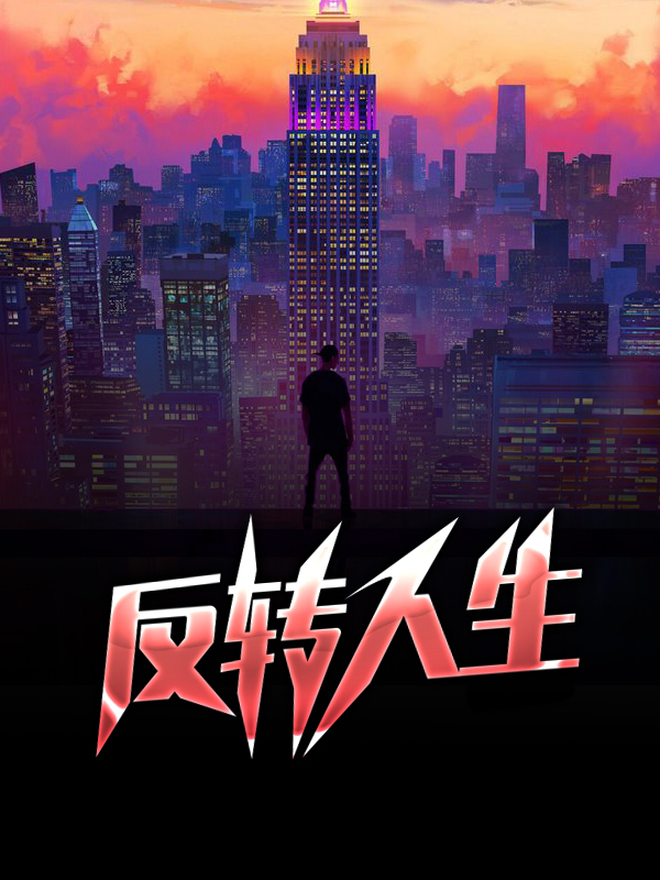 反转人生演员表