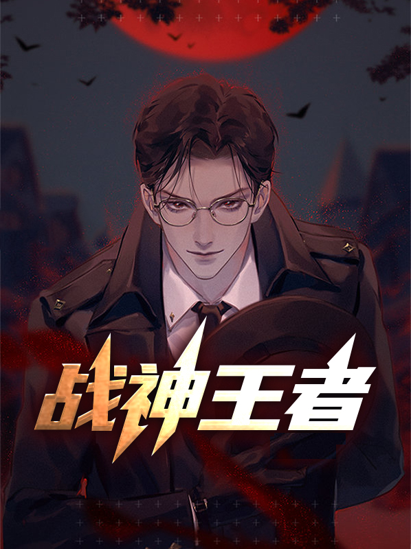 战神王者归来陈宁免费阅读全文