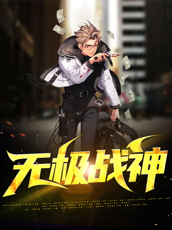 无极战神:全世界都在求你出手全文阅读