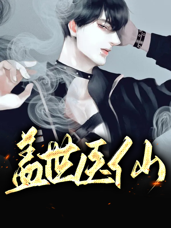 盖世医仙TXT下载八零