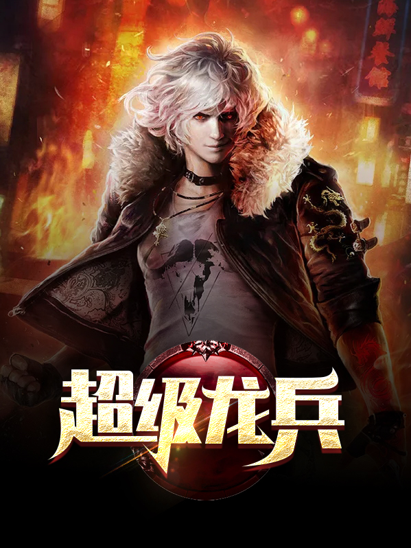 风暴龙兵打的过超级兵吗