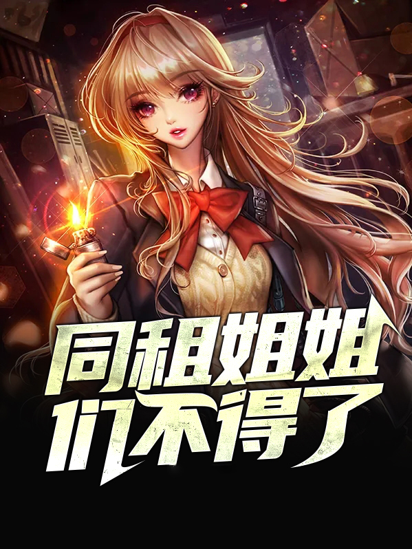 和同租姐姐