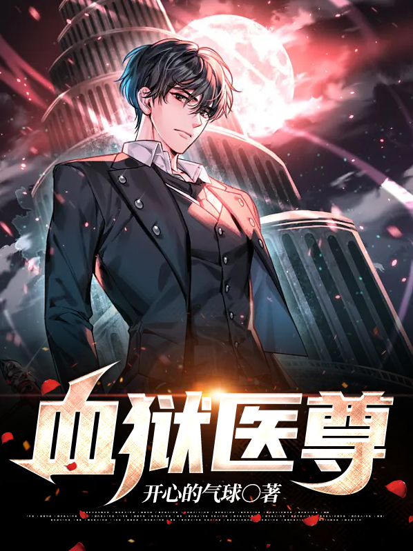 血狱魔尊小说