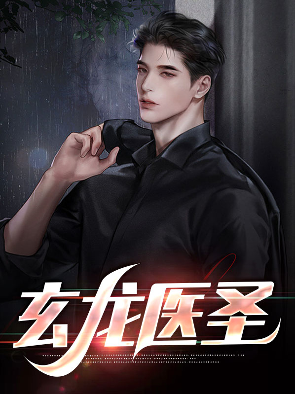 玄龙医圣苏小火