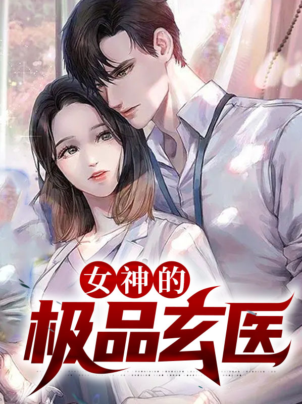 女神的极品玄医免费阅读小说