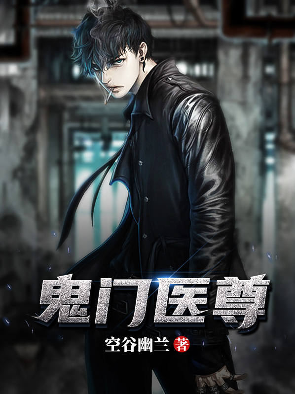 鬼门医尊免费阅读全文无弹窗