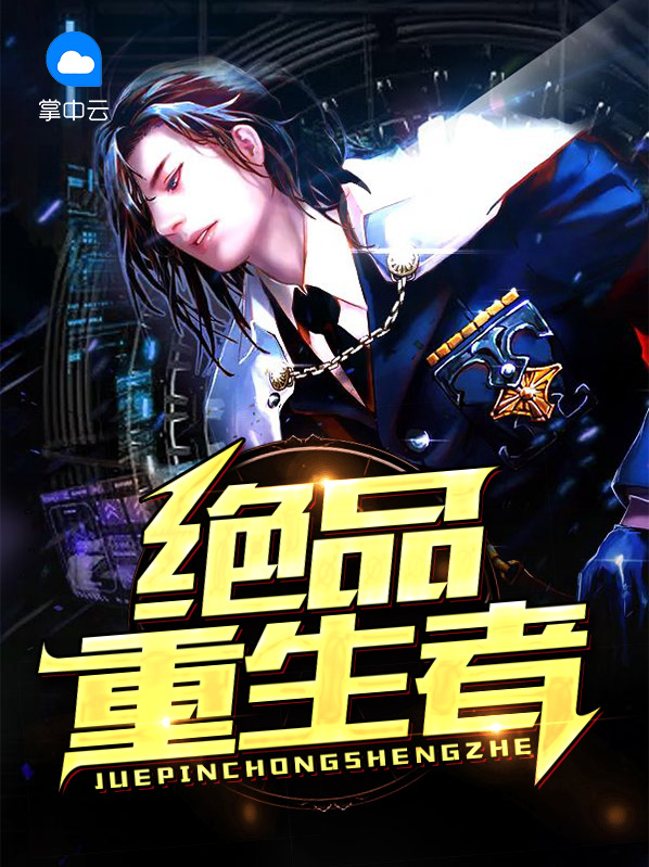 重生之绝品骄子 泊舟