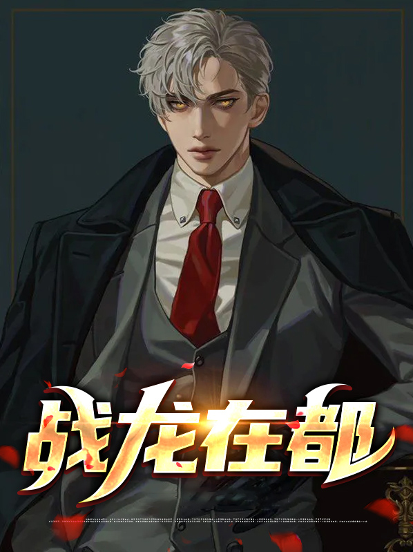  战龙在都