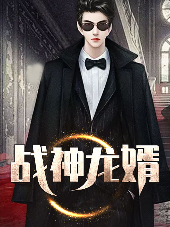 战神龙婿女主角