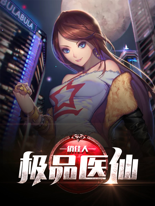 乡村极品医仙小说