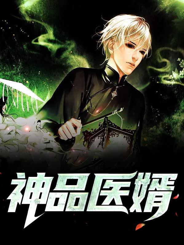 神品小仙医