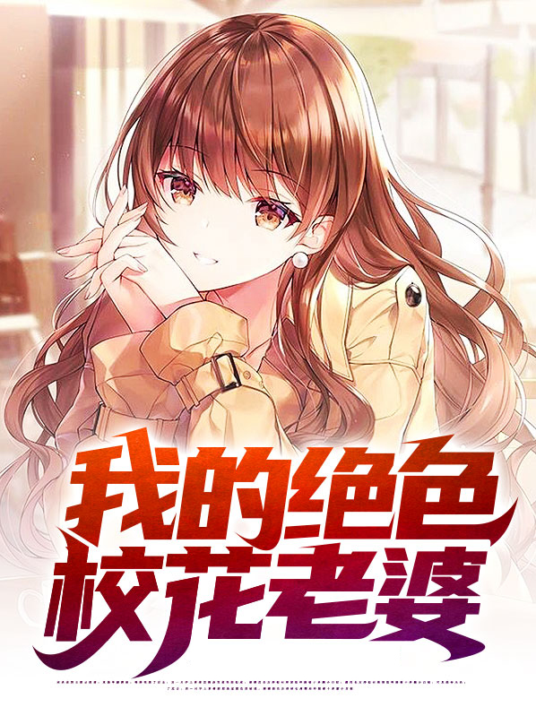 我的绝色总裁老婆 骑猫的鱼