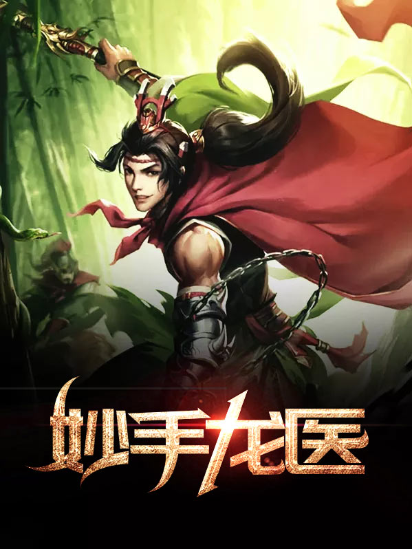 妙手龙医全文免