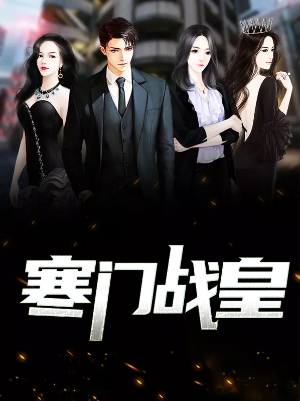 寒门王妃免费阅读