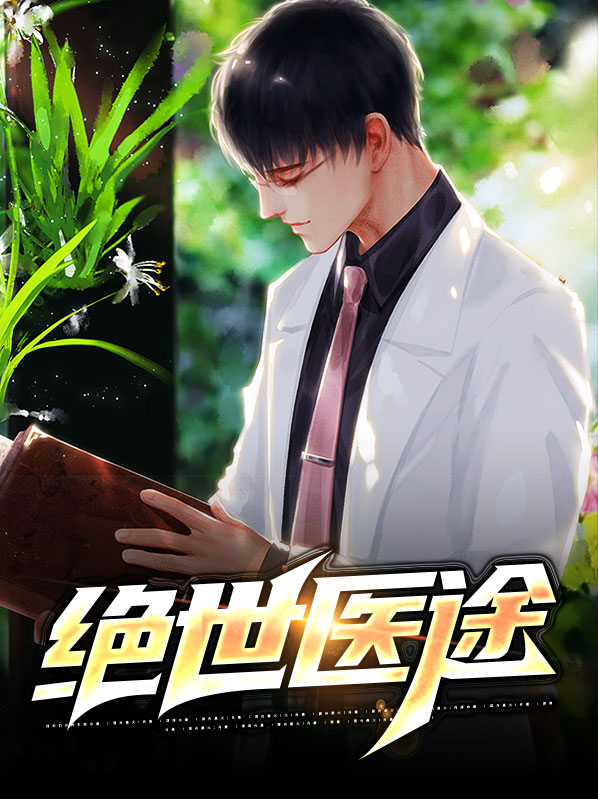 绝世医途萧夜天