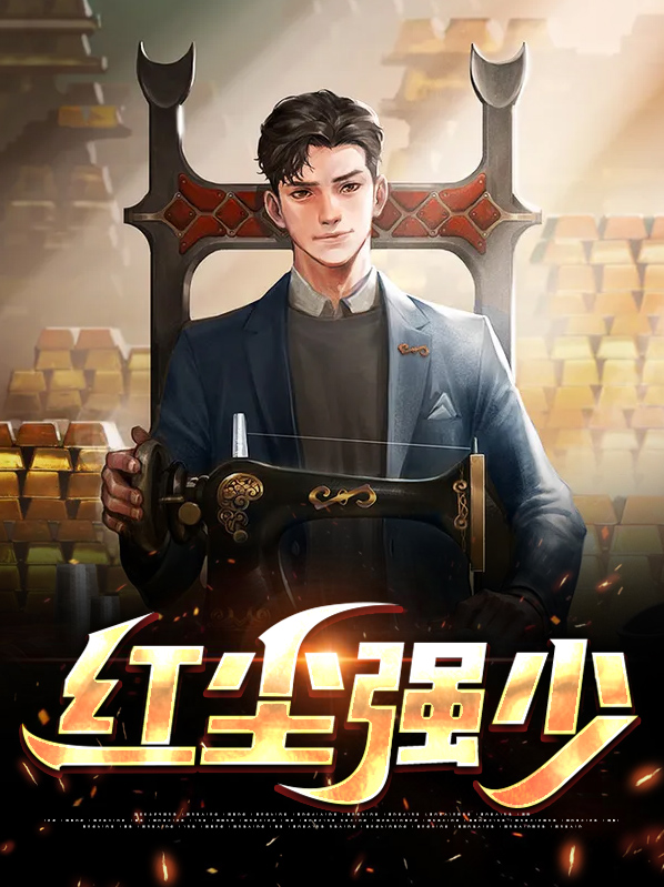 妖红尘为什么强?