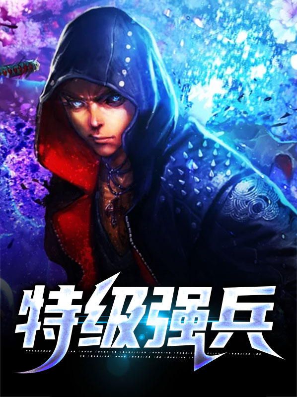 特级强兵免费阅读