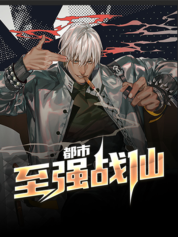 都市至强战神 小说