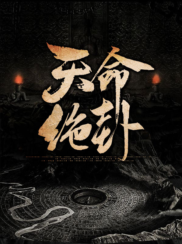天命绝卦