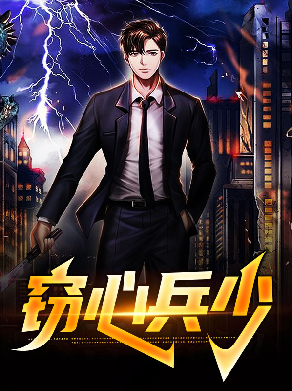 偷心兵王江城策