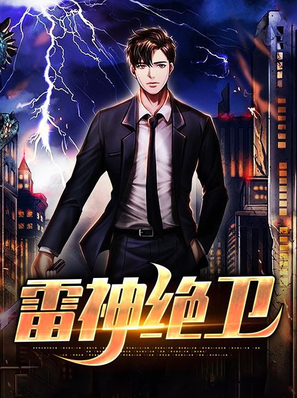 雷神竟然