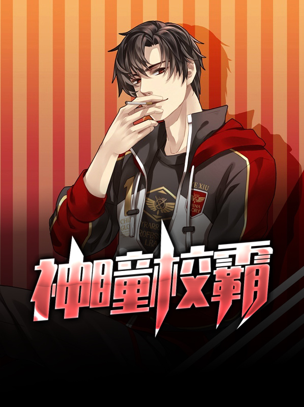 神瞳全文免费阅读