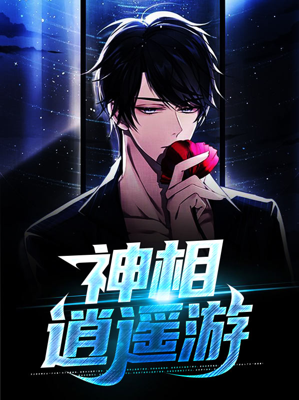 逍遥游之神