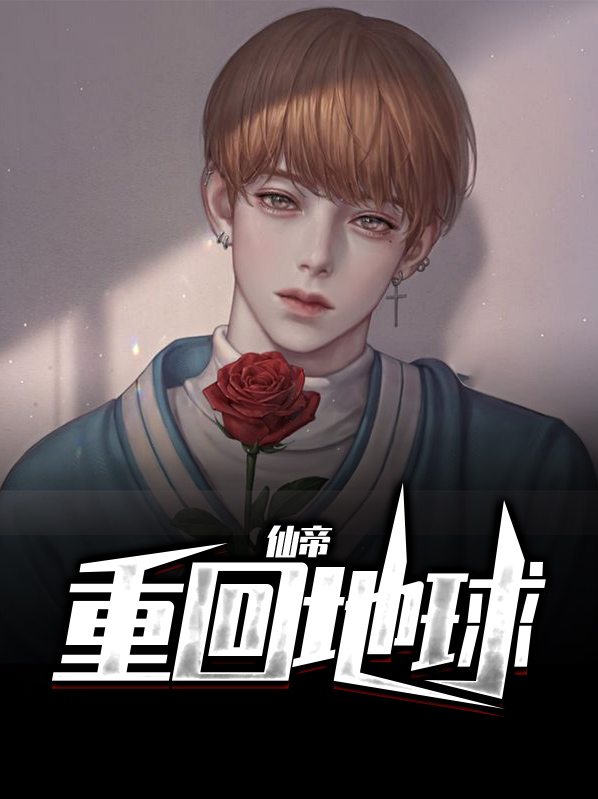 仙帝重回地球妻子乞讨的小说