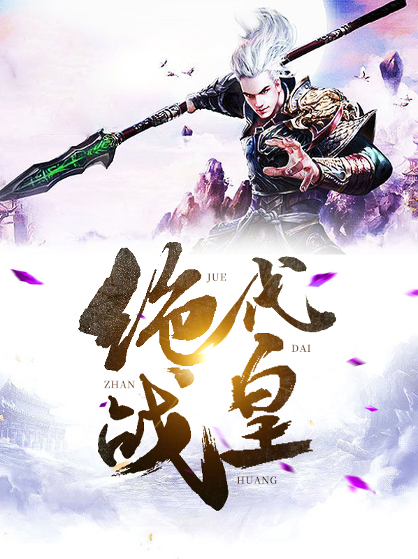 绝代战圣视频全集