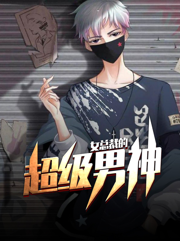 女总裁的超级高手免费阅读