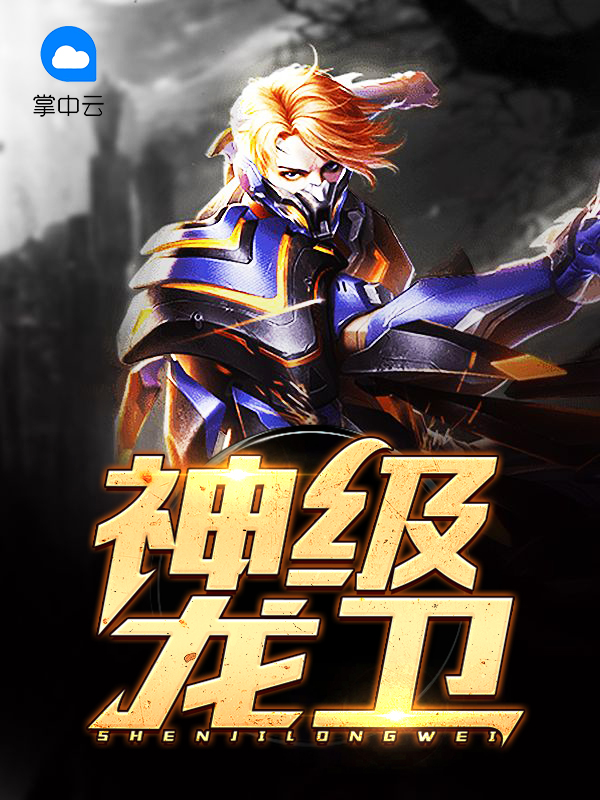 神级龙卫沈浪最新全集