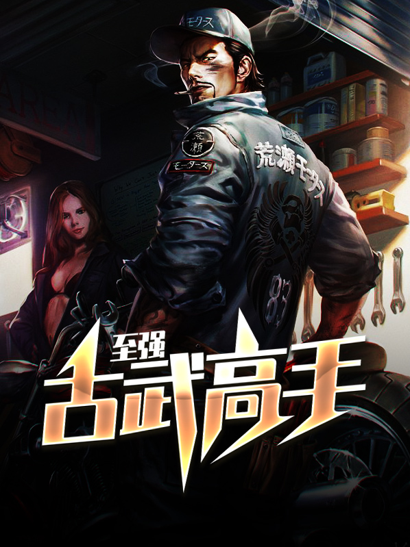古武高手在都市 小说