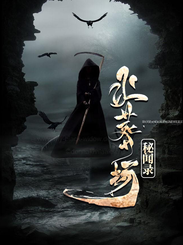 火葬场秘闻录荒原客