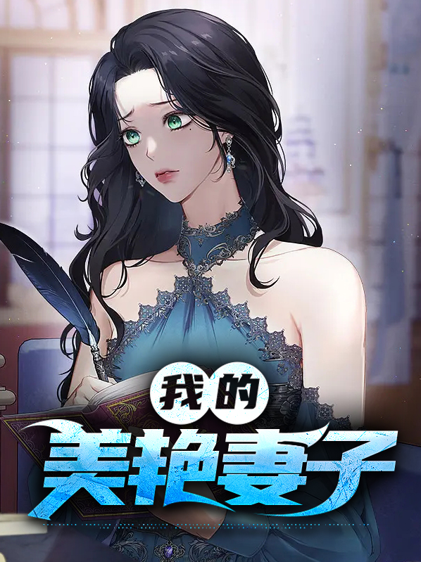 我的美艳妻子