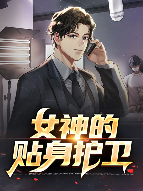 女神的近身护卫萧正