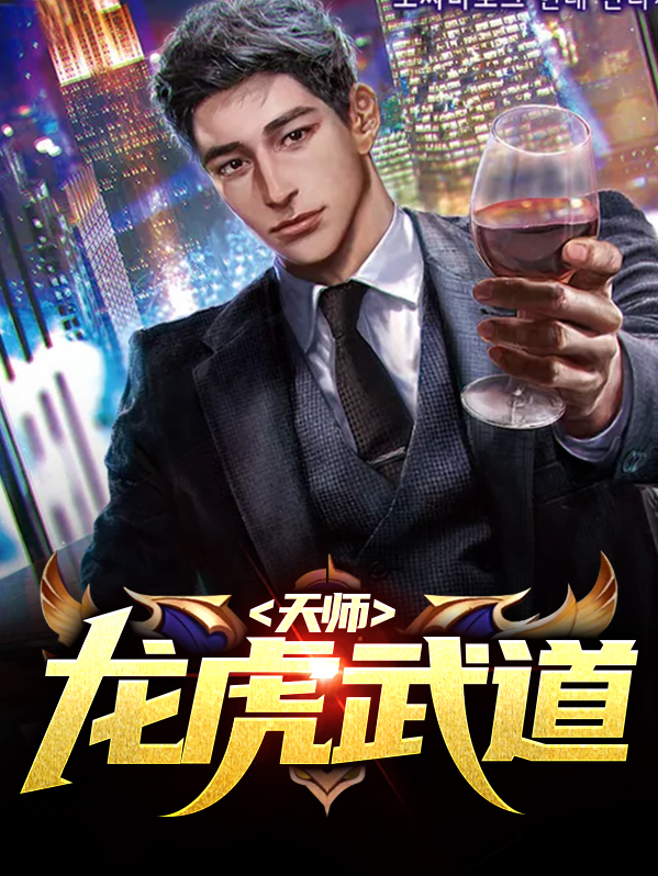龙虎天师劫