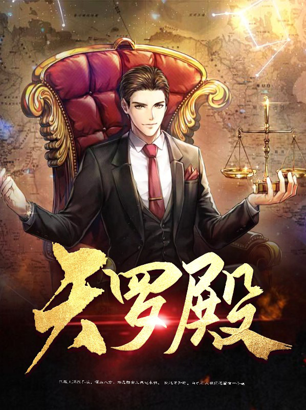 天罗殿 小说
