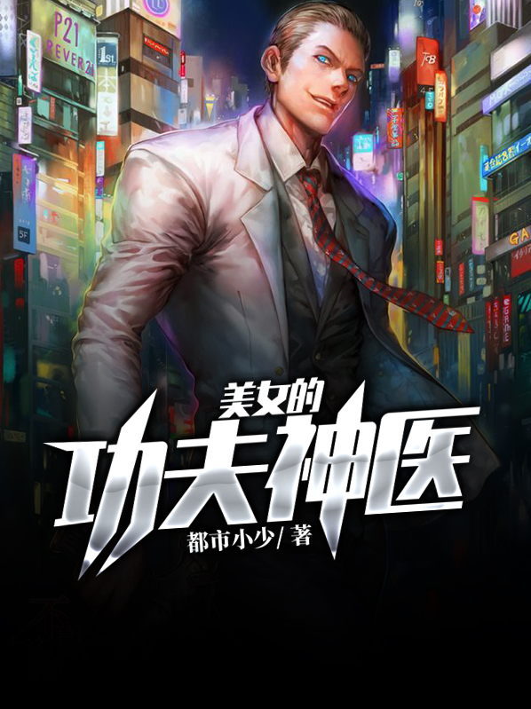 美女总裁的功夫神医