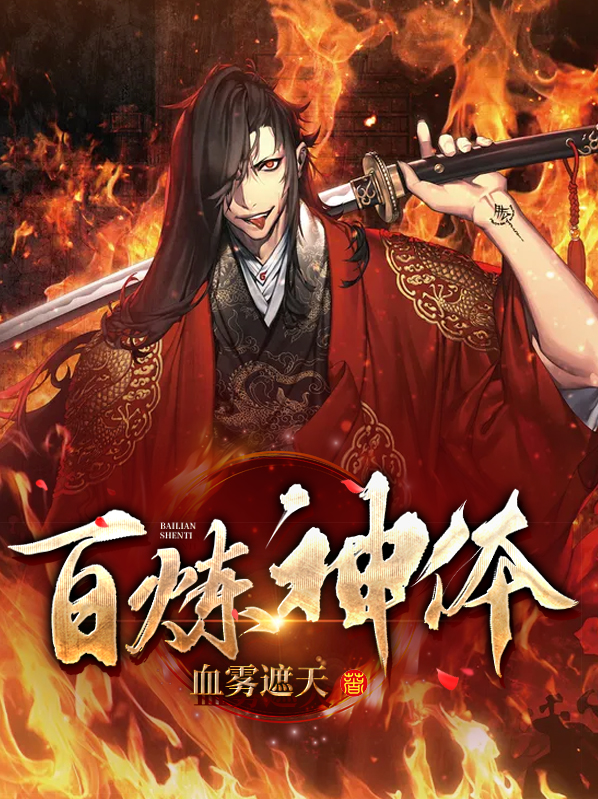 百炼登神游戏