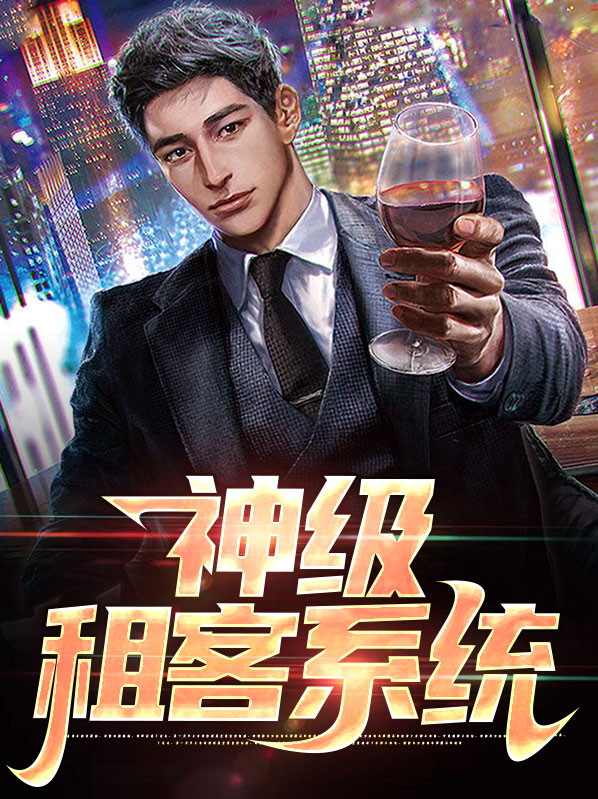 神级租房系统
