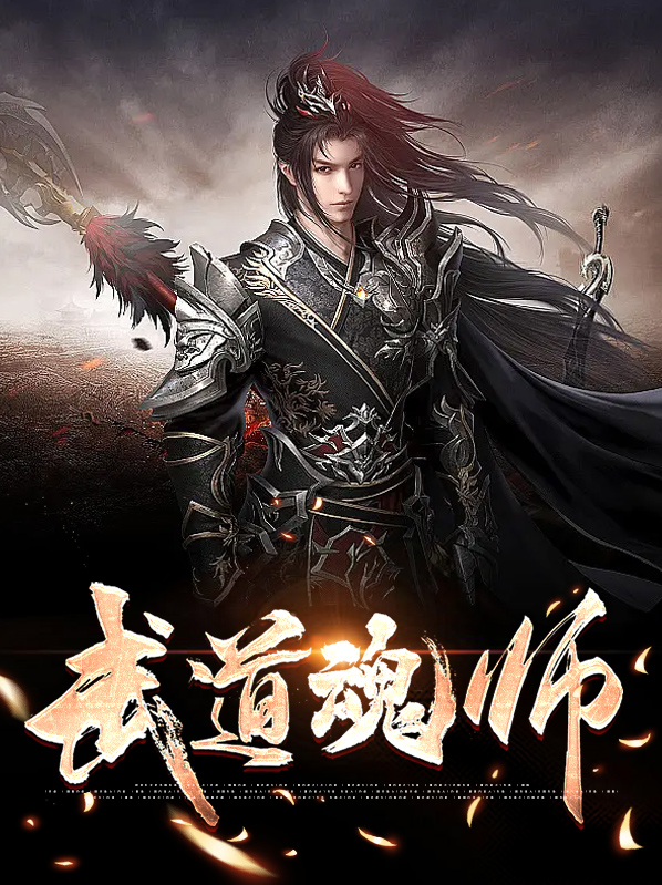 武道魂师