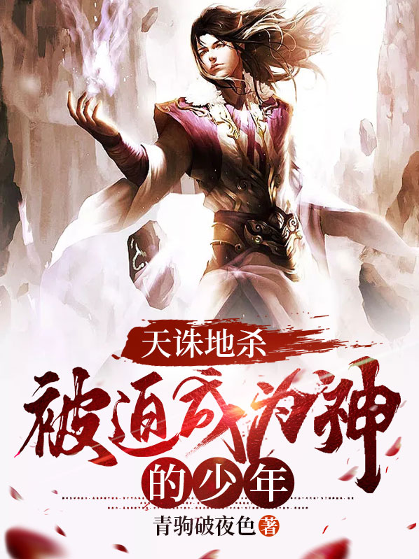 天诛地杀:被迫成为神的少年