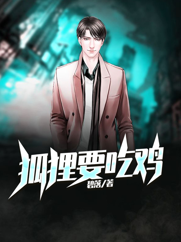 狐狸要吃鸡宝宝