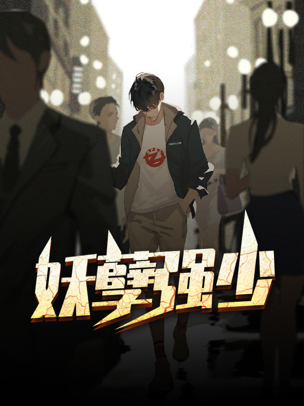 终极妖孽狂少