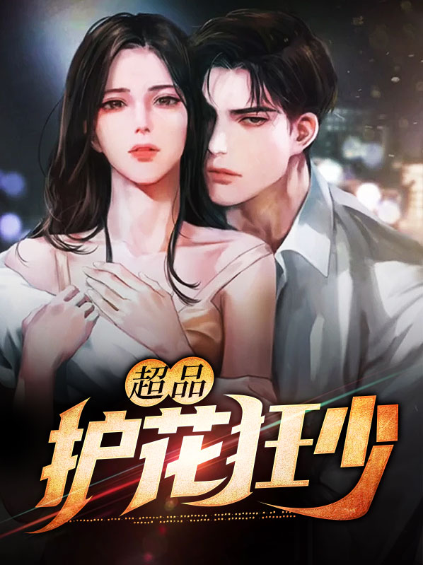超品护花狂少