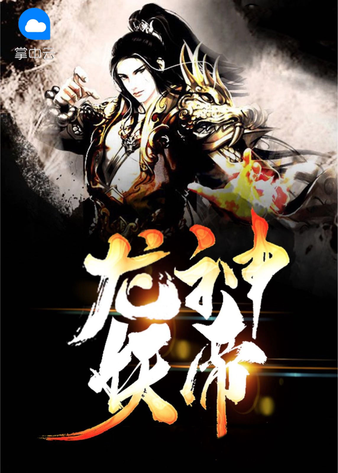 龙神妖帝 小说